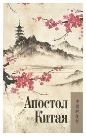 Апостол Китая фото книги