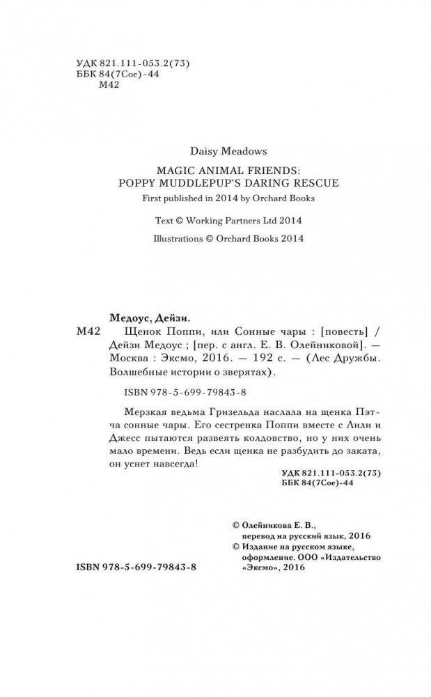 Щенок Поппи, или Сонные чары фото книги 5