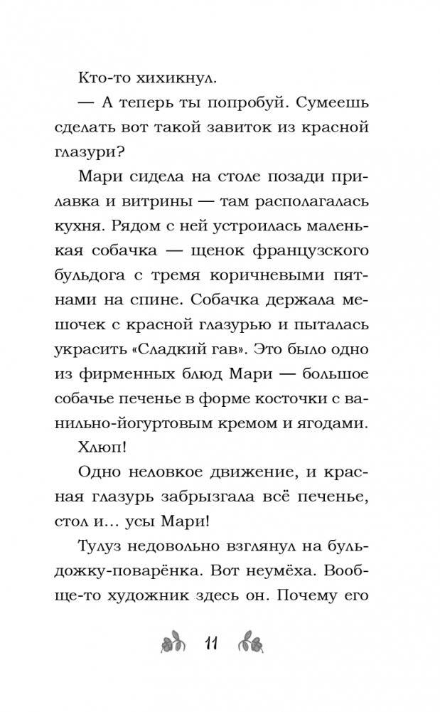 Секретный мур-гредиент! (#2) фото книги 12