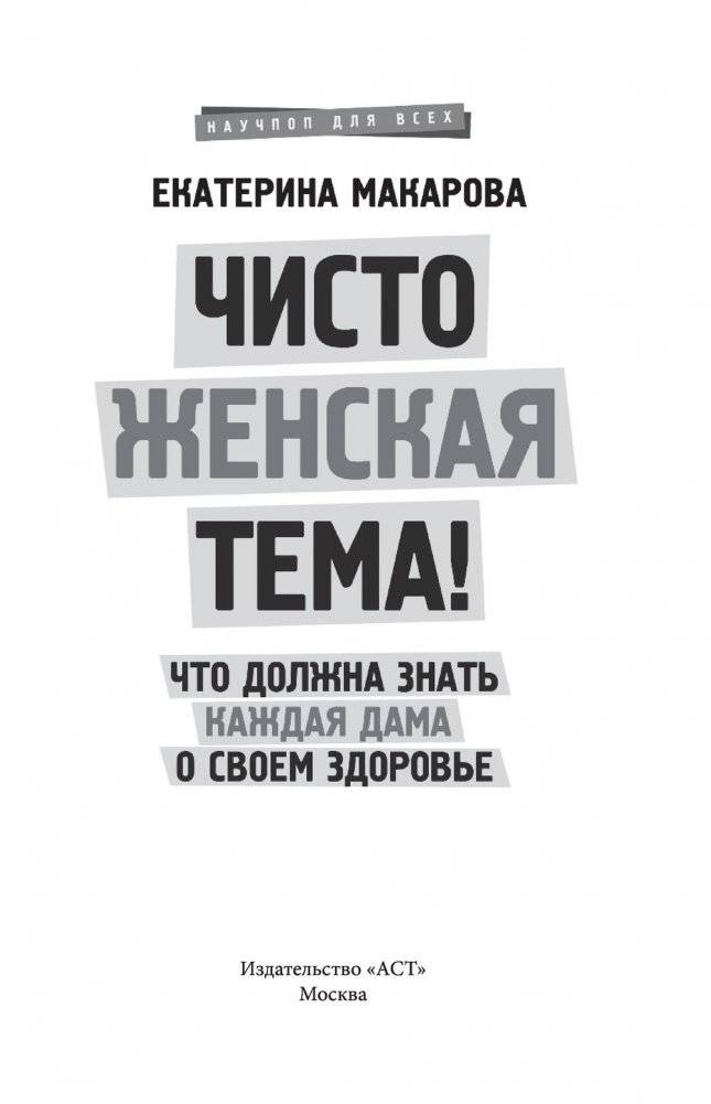 Чисто женская тема! Что должна знать каждая дама о своем здоровье фото книги 13