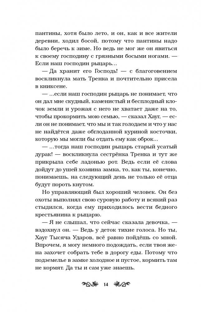 Как Тренк стал рыцарем (#1) фото книги 15