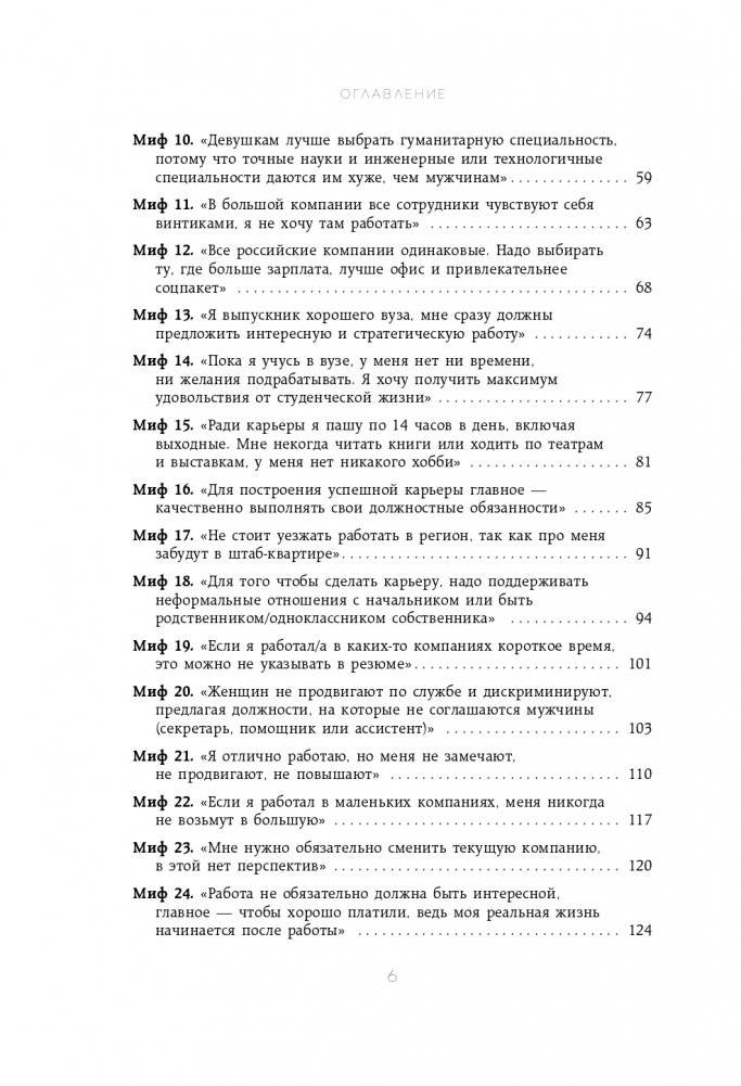 50 мифов о карьере. Как избавиться от стереотипов, взять курс на движение вперед и найти работу мечты фото книги 7