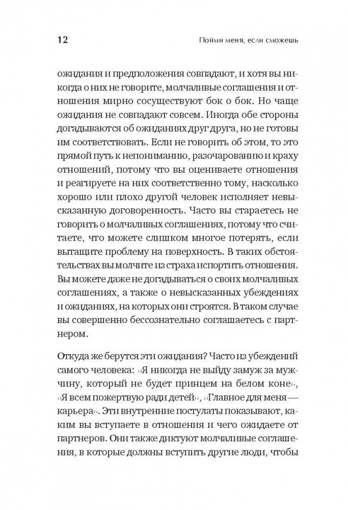 Пойми меня, если сможешь. Почему нас не слышат близкие и как это прекратить фото книги 5