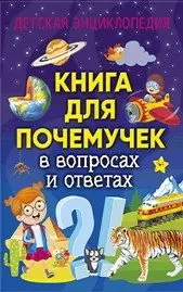 Книга для почемучек в вопросах и ответах. Детская энциклопедия фото книги
