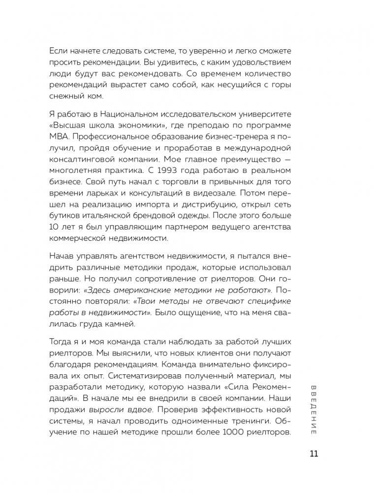Сила рекомендаций. Как привлекать новых клиентов с помощью старых фото книги 12