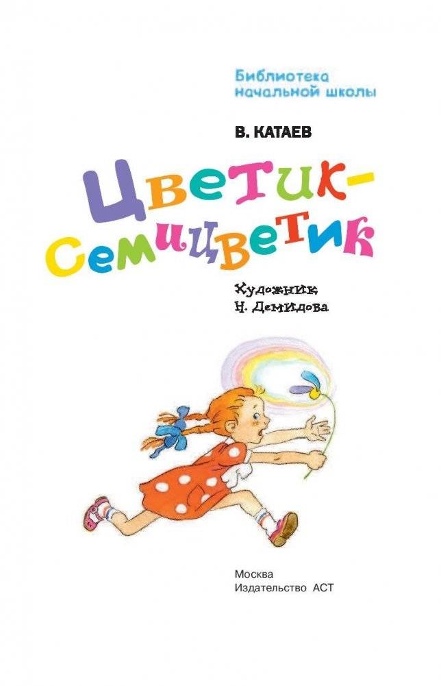 Цветик-семицветик фото книги 4
