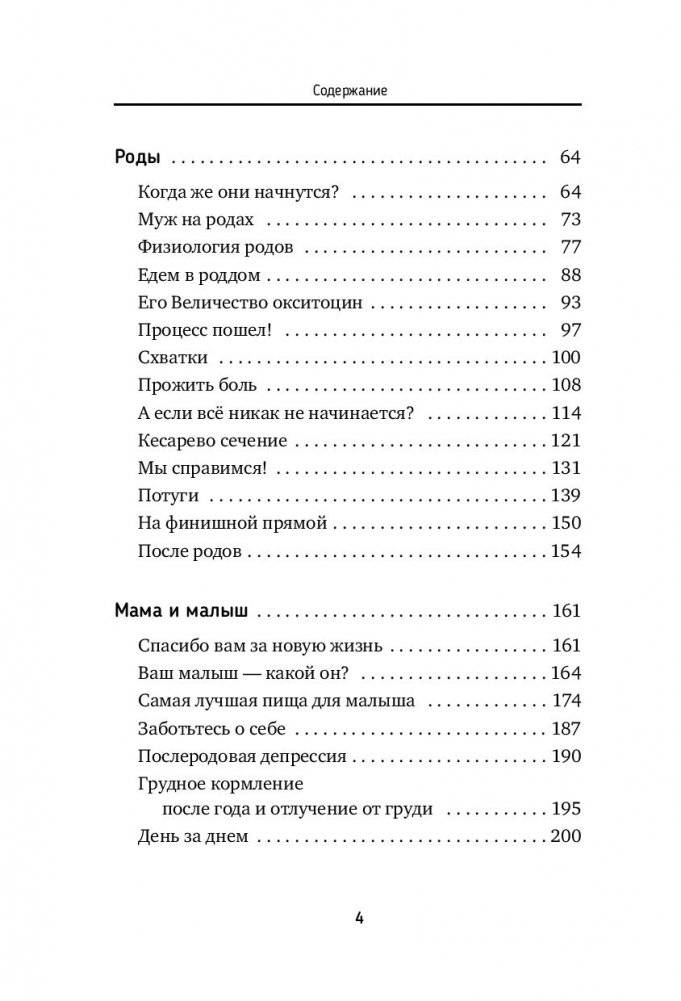 Роды - просто. Беременность, роды, первые месяцы жизни малыша - о самом важном в жизни женщины фото книги 13