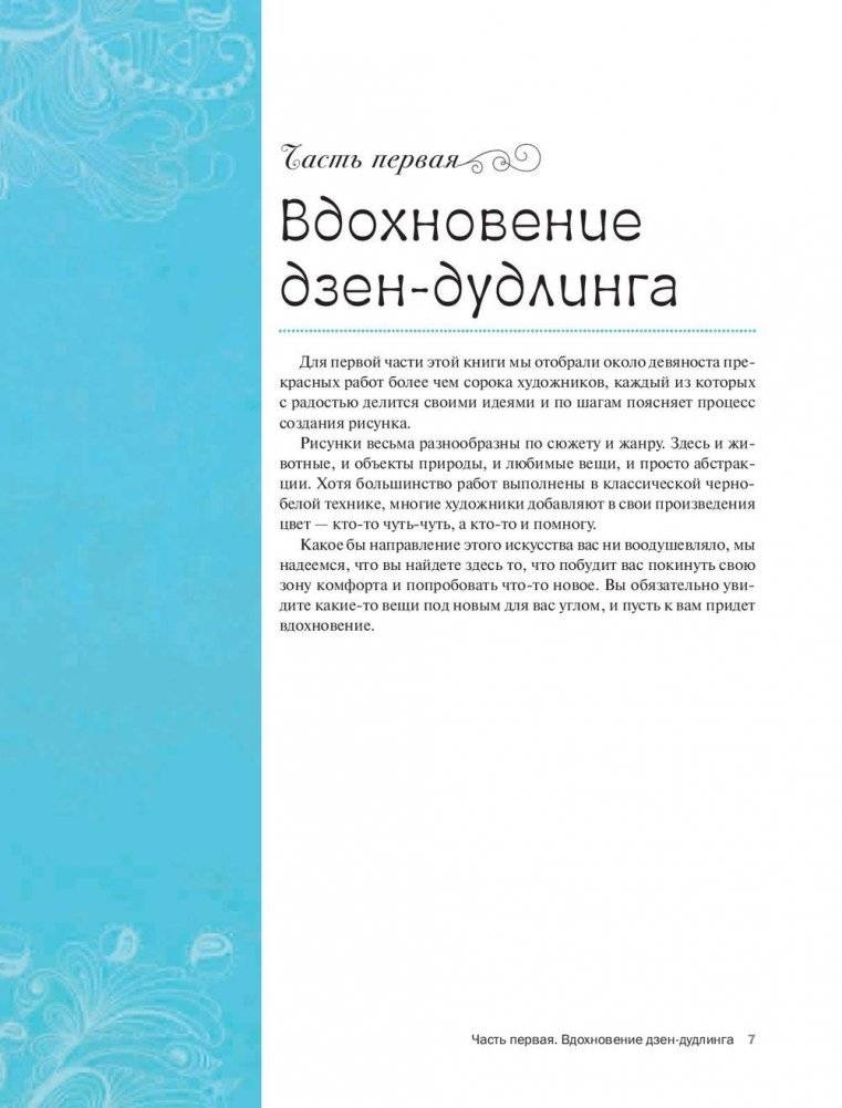 Дзен-дудлинг. Море танглов фото книги 6