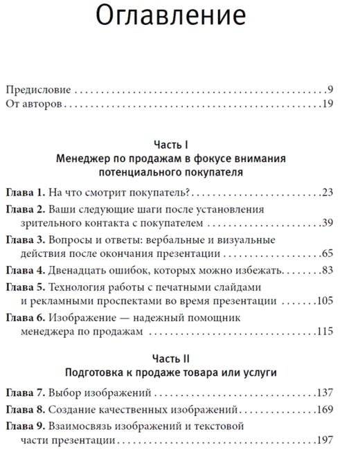 Визуальные продажи: использование зрительных образов в продажах и презентациях фото книги 2