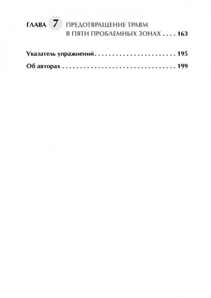 Анатомия гольфа. Иллюстрированное пособие по развитию силы, гибкости и мощности для увеличения дальности ударов, повышения их точности и стабильности показателей фото книги 3
