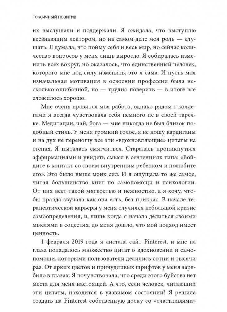Токсичный позитив. Как перестать подавлять негативные эмоции и оставаться искренними с собой фото книги 4