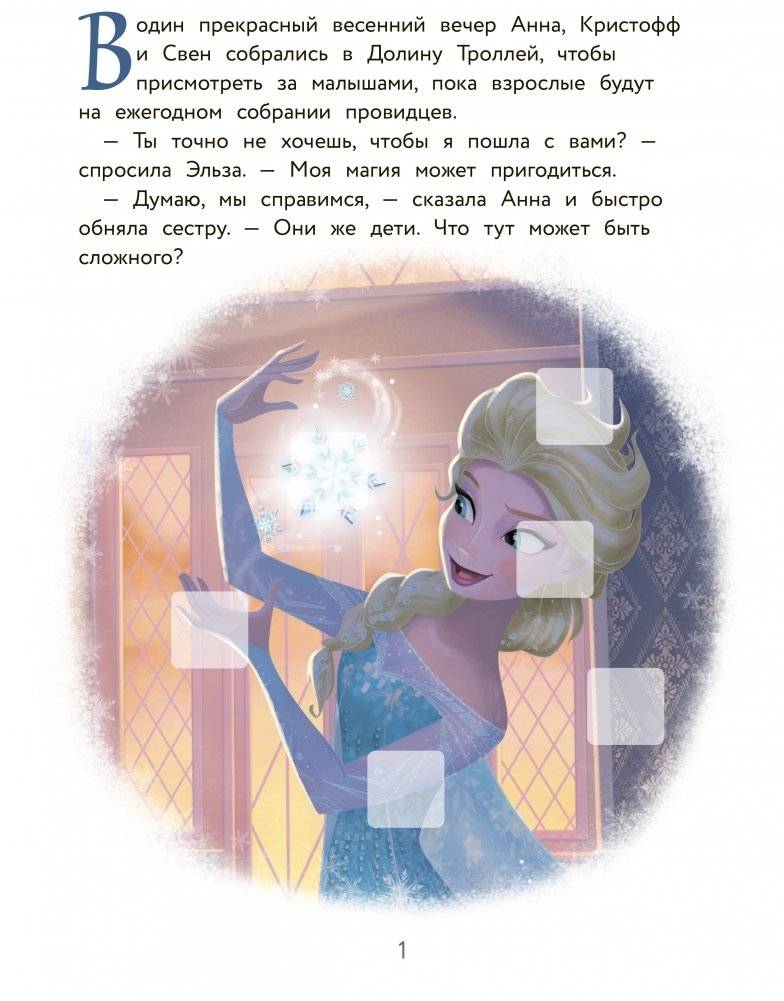 Холодное сердце. Няни для троллей. История, игры, наклейки фото книги 2