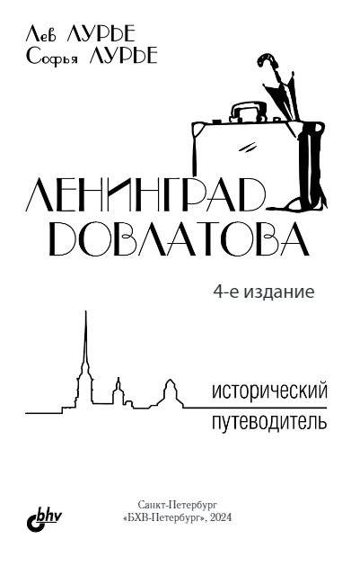 Ленинград Довлатова. Исторический путеводитель. 4-е издание фото книги 2