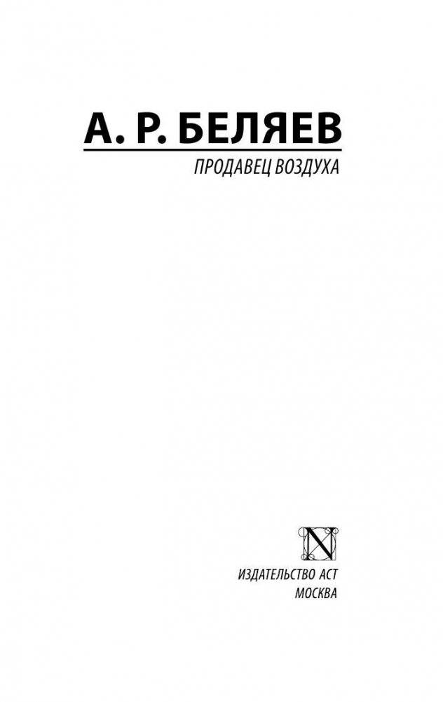 Продавец воздуха фото книги 2