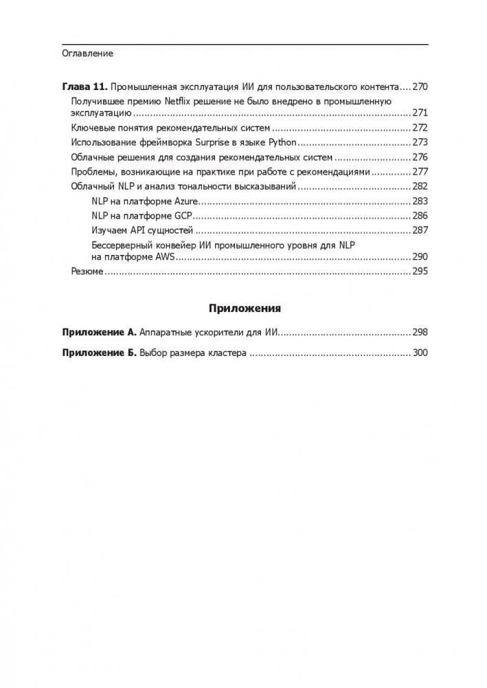 Прагматичный ИИ. Машинное обучение и облачные технологии фото книги 9