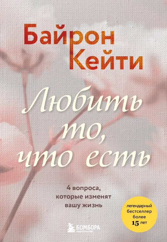 Любить то, что есть. 4 вопроса, которые изменят вашу жизнь фото книги