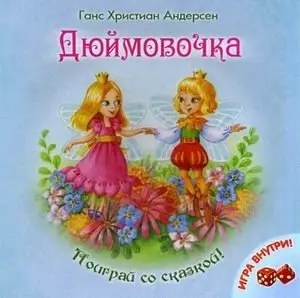 Дюймовочка. Игра внутри фото книги