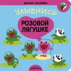 Добрые наклейки. Улыбнись розовой лягушке фото книги