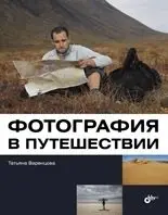 Фотография в путешествии фото книги