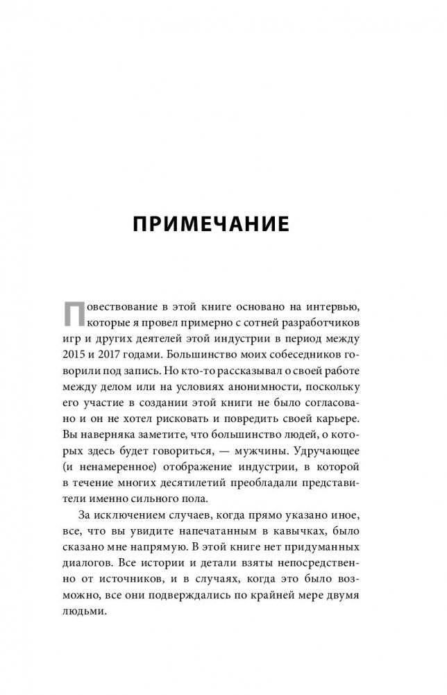 Кровь, пот и пиксели. Обратная сторона индустрии видеоигр фото книги 4