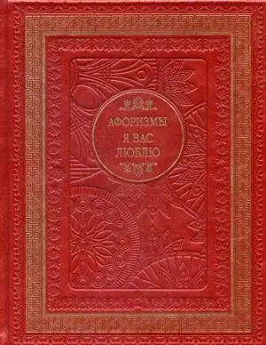 Я вас люблю. Афоризмы (кожаный переплет, золотое тиснение) фото книги