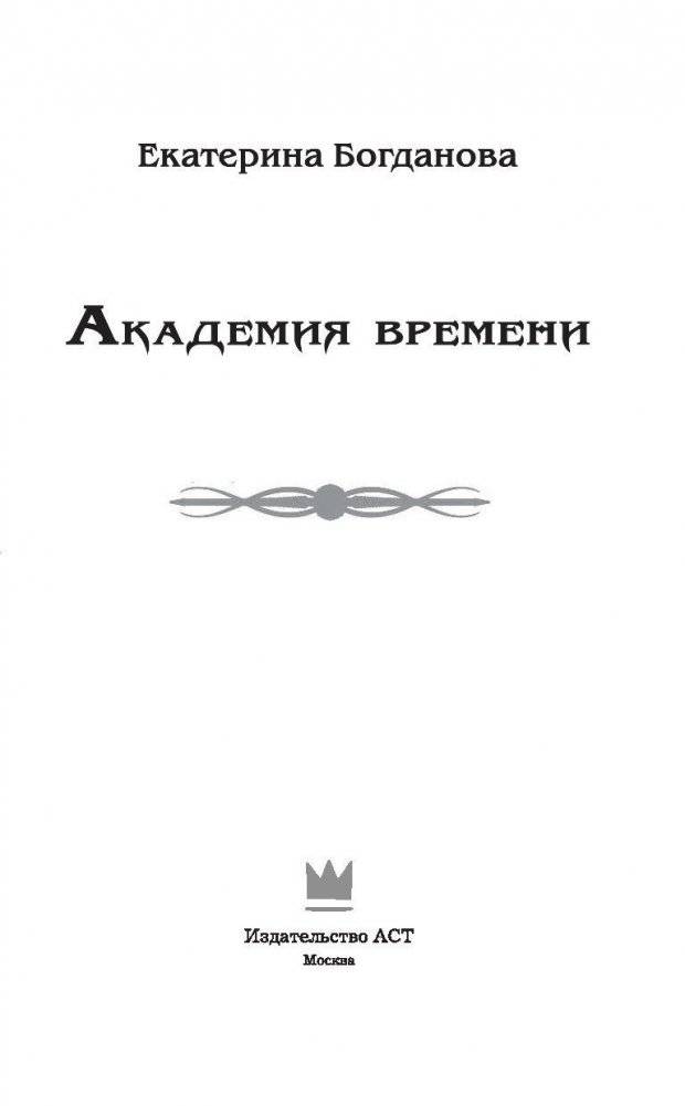 Академия времени фото книги 4
