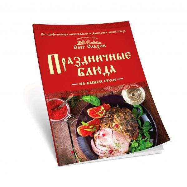 Праздничные блюда на вашем столе фото книги 2