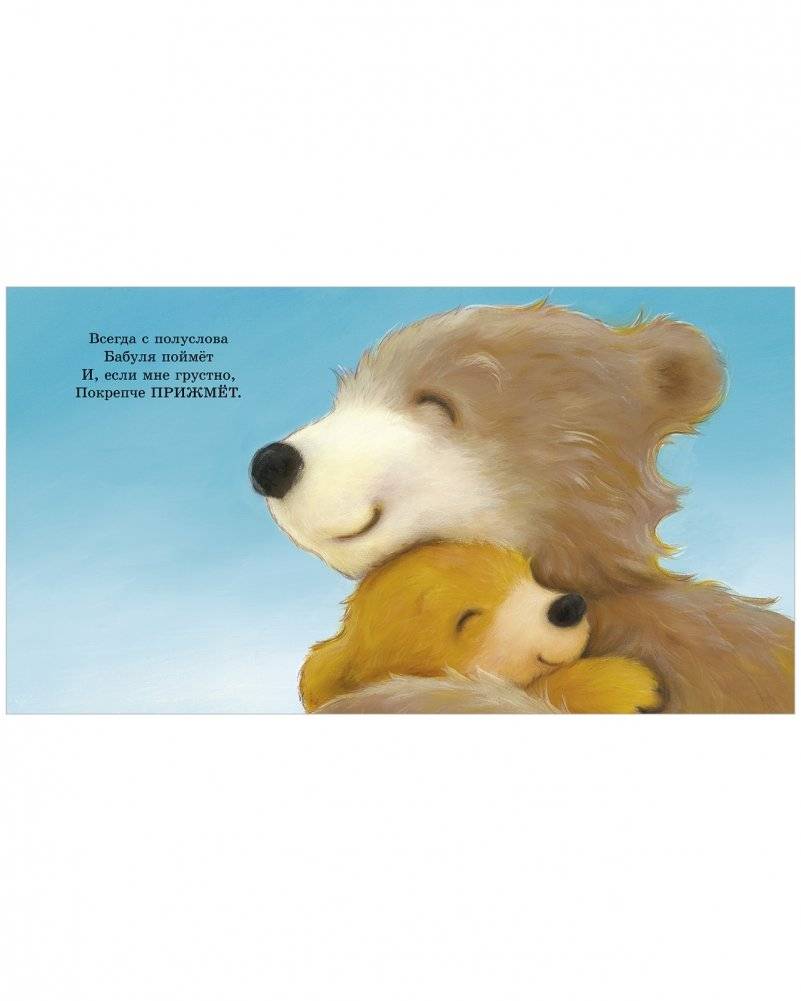 Книжки-картинки. Моя бабушка лучшая в мире фото книги 5