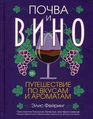 Почва и вино. Путешествие по вкусам и ароматам фото книги