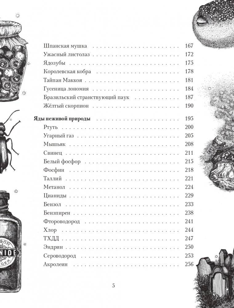 Яды: вокруг и внутри. Путеводитель по самым опасным веществам на планете фото книги 5