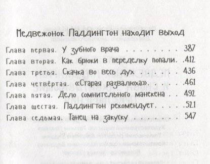 Медвежонок Паддингтон. И снова захватывающие приключения фото книги 3