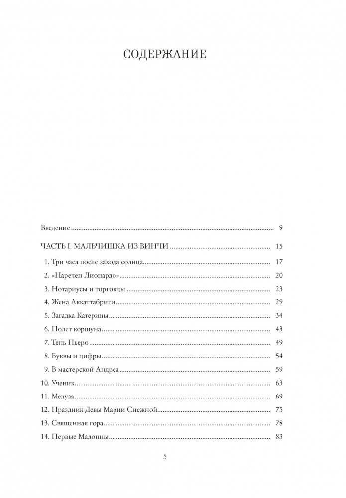 Жизнь Леонардо, мальчишки из Винчи, разностороннего гения, скитальца фото книги 2