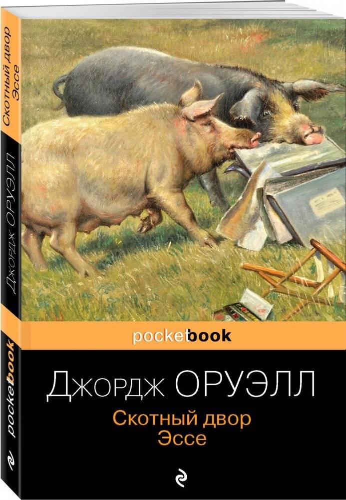 Скотный двор. Эссе фото книги 2