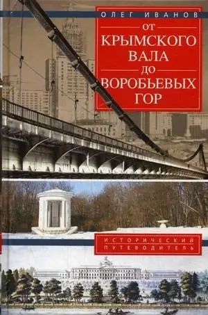 От Крымского вала до Воробьевых гор. Исторический путеводитель фото книги