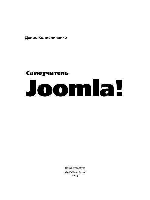 Самоучитель Joomla! фото книги 2