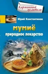 Мумие. Природное лекарство фото книги
