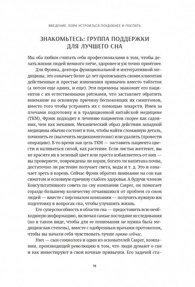 Здоровый сон: Как без стресса перестроить свой режим и свою жизнь фото книги 6