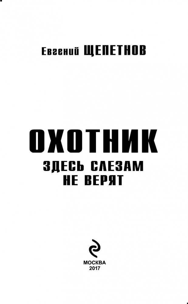 Охотник. Здесь слезам не верят фото книги 3