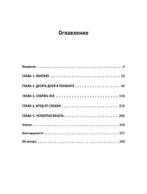 Негде спрятаться. Эдвард Сноуден и зоркий глаз Дядюшки Сэма фото книги 2