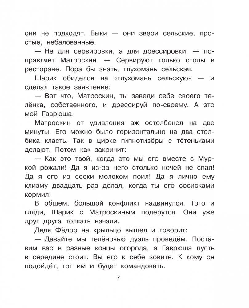 Тётя дяди Фёдора, или Побег из Простоквашино фото книги 8