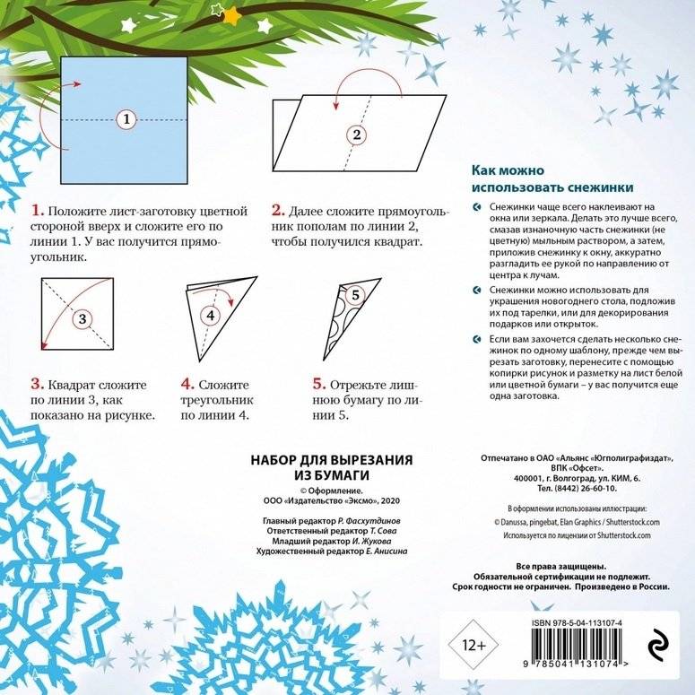 Набор для вырезания из бумаги «Хрустальные узоры» фото книги 2