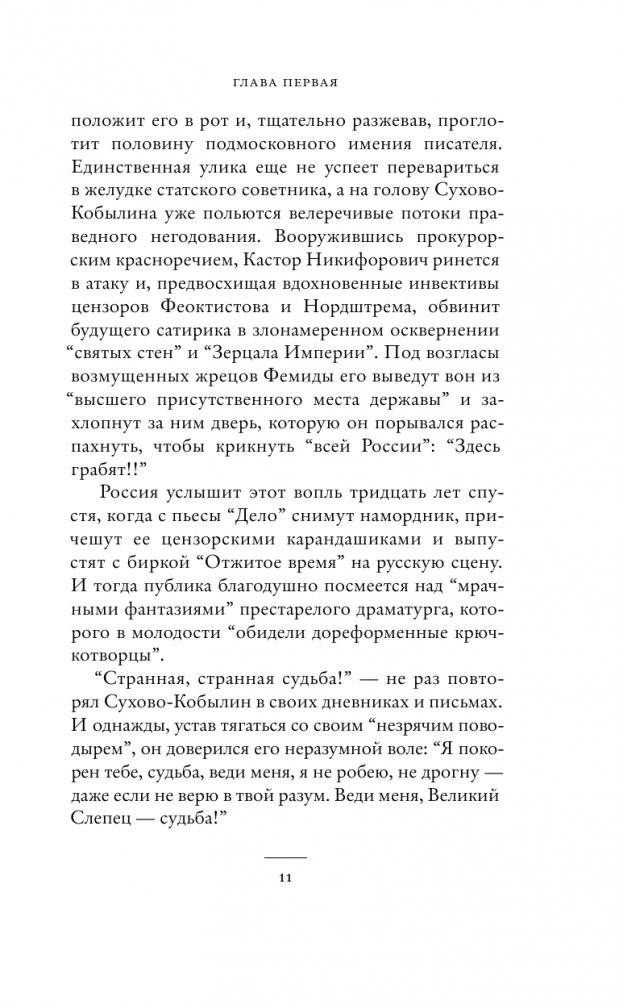 Драма снежной ночи: Роман-расследование о судьбе и уголовном деле Сухово-Кобылина фото книги 6