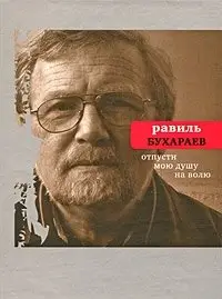 Отпусти мою душу на волю фото книги
