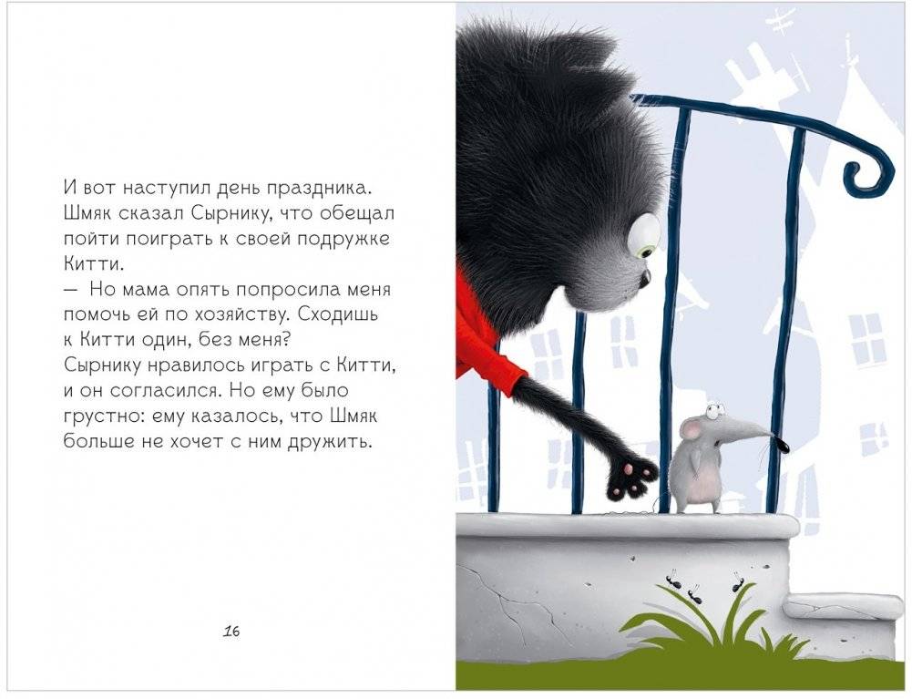 Котёнок Шмяк и Сырник - друзья навек фото книги 5