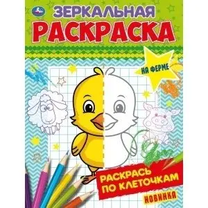 На ферме. Зеркальная раскраска фото книги