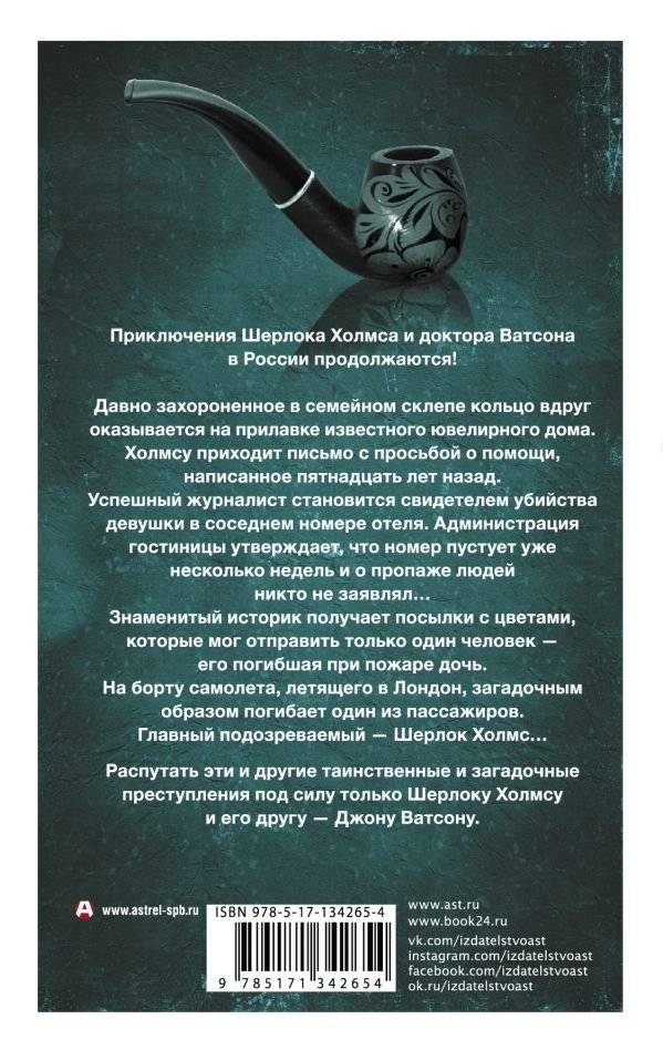 Новые приключения Шерлока Холмса и доктора Ватсона в России. Дело "Медного всадника" фото книги 2