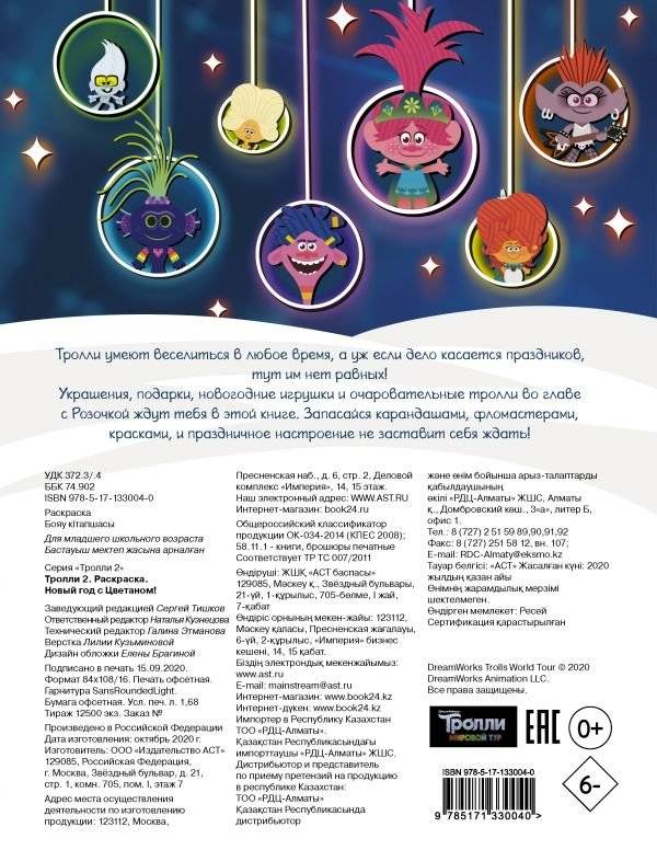 Тролли 2. Раскраска. Новый год с Цветаном! фото книги 5