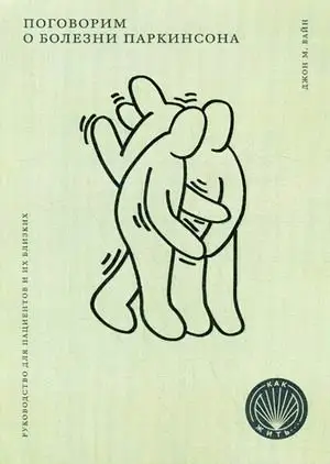 Поговорим о болезни Паркинсона. Руководство для пациентов и их близких фото книги