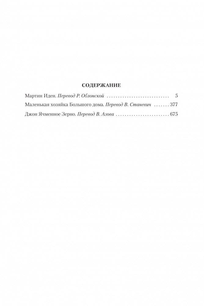 Мартин Иден. Маленькая хозяйка большого дома фото книги 3