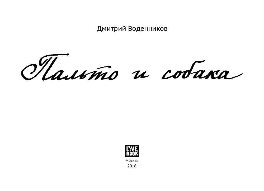 Пальто и собака фото книги 2